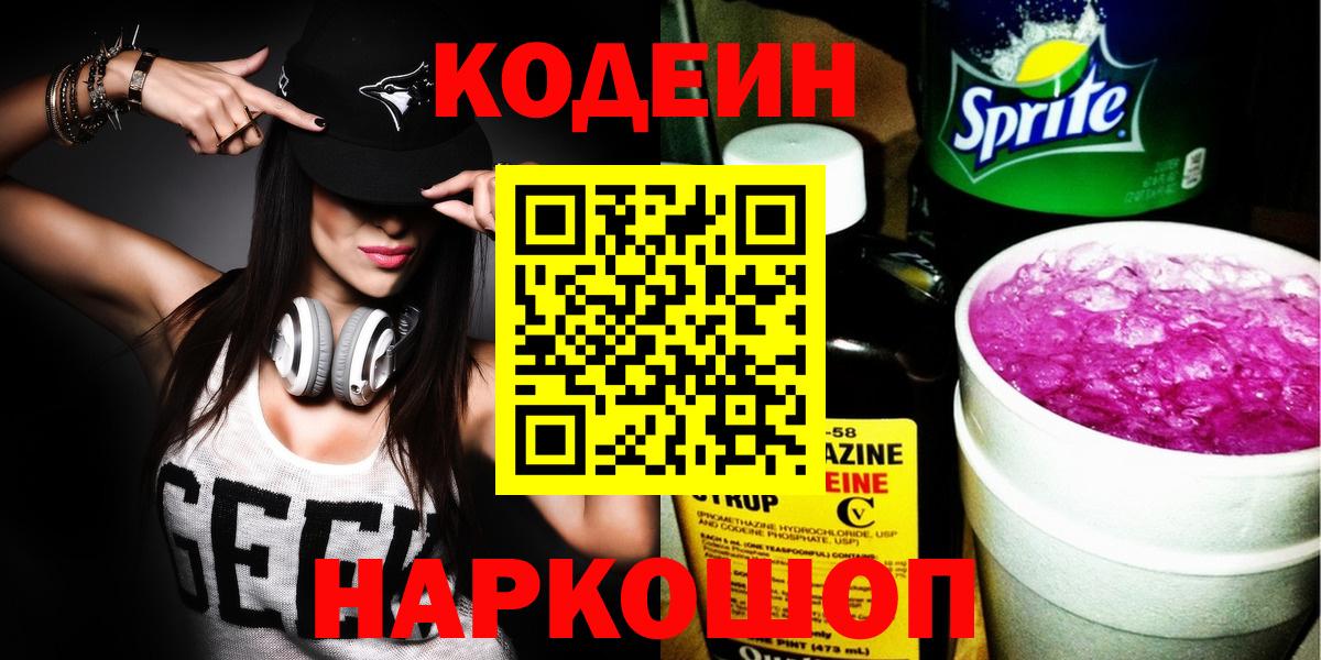 Топки  Кодеин напиток Lean (лин)  Вход с VPN 